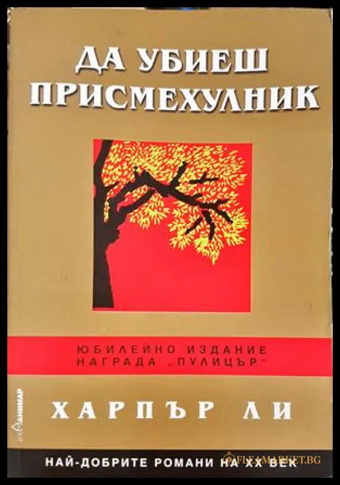 Да убиеш присмехулник (332906261355) - Харпър Ли - Книга