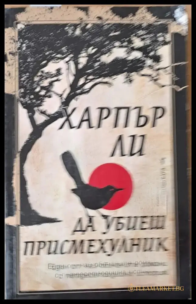Да убиеш присмехулник () - Книги