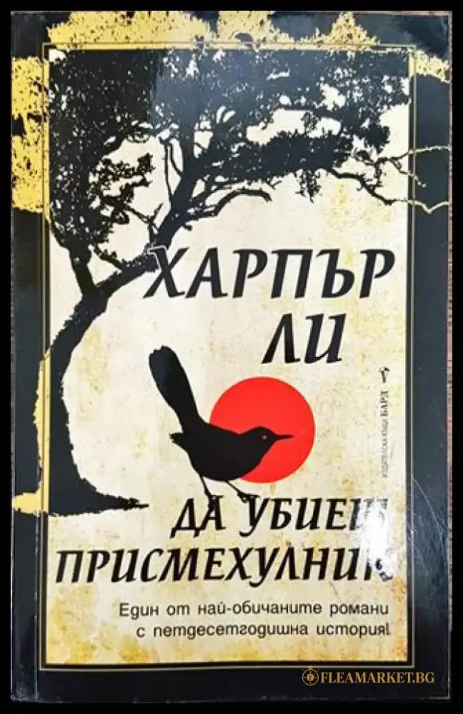 Да убиеш присмехулник - Харпър Ли - Книга