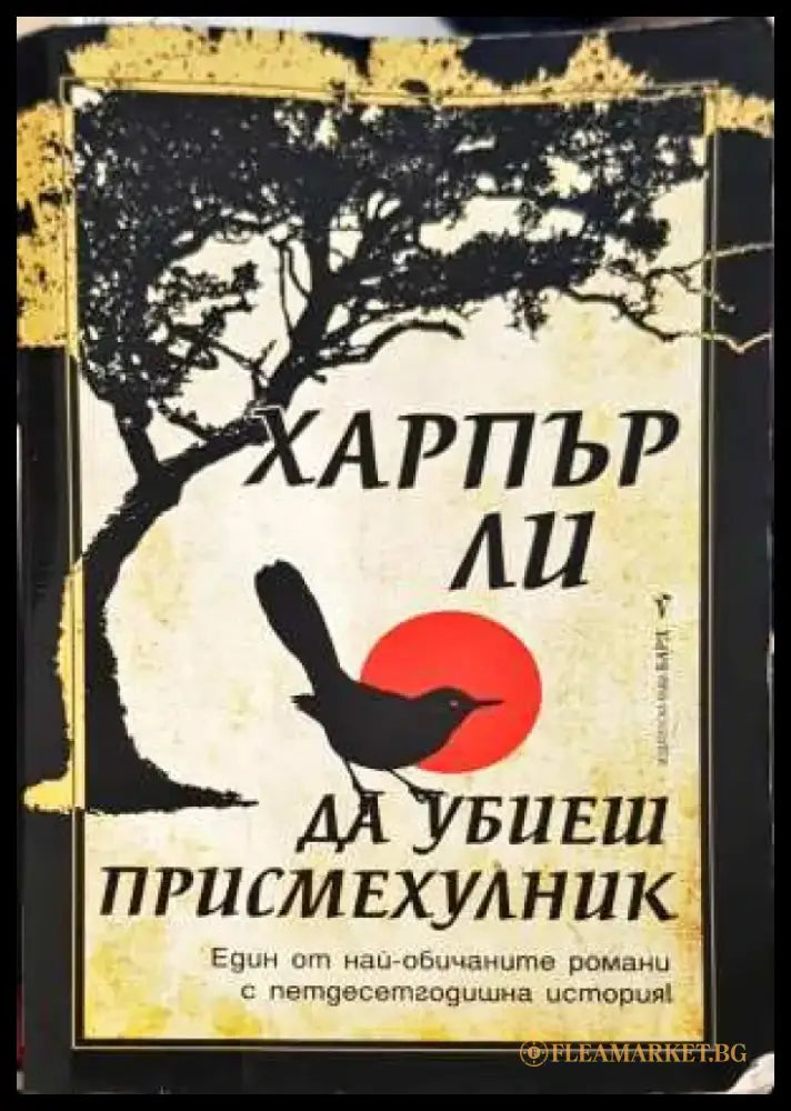 Да убиеш присмехулник - Харпър Ли (3838) - Книга