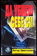 Да убиеш себе си - Книги