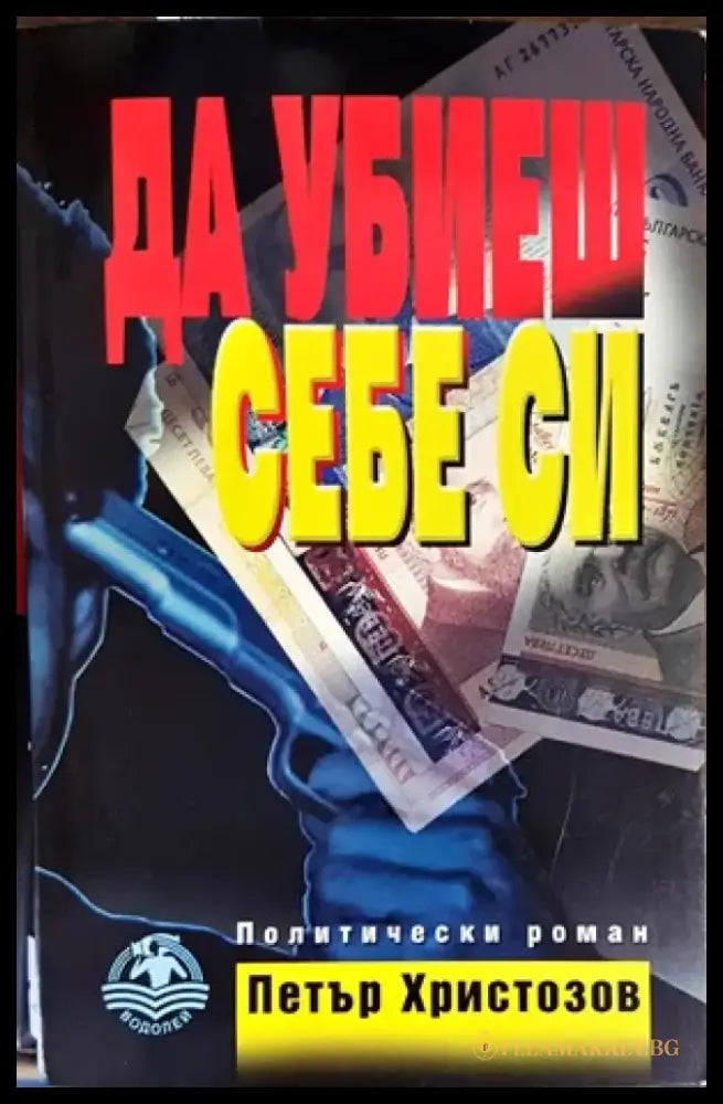 Да убиеш себе си - Книги