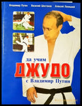 Да учим джудо с Владимир Путин - Книги