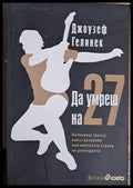Да умреш на 27 - Книги