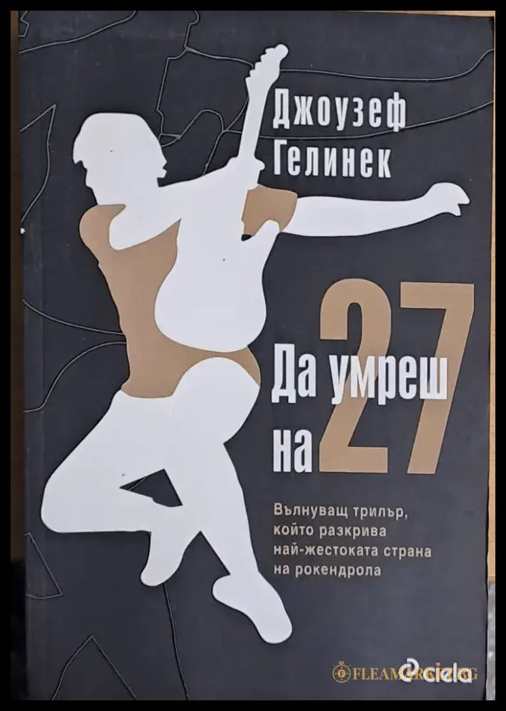 Да умреш на 27 - Книги
