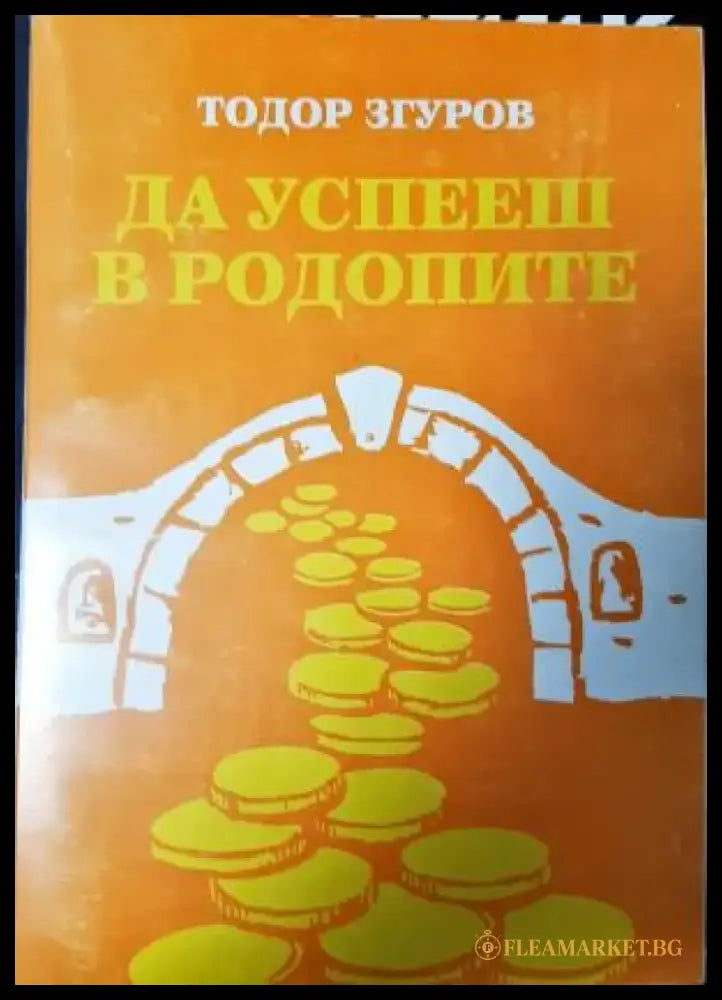 Да успееш в Родопите (2104) - Книга