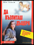 Да възпиташ дъщеря (4065) - Книга