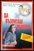 Да възпиташ дъщеря - Джийни Елиъм, Дон Елиъм