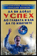 Да ви дойде успех до главата и как да го избегнете (3026) - Книга