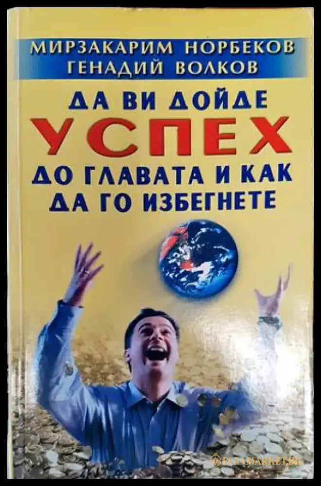 Да ви дойде успех до главата и как да го избегнете (3026) - Книга