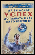 Да Ви дойде успех до главата и как да го избегнете - Книги