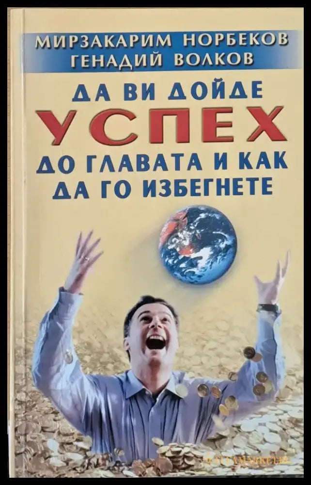 Да Ви дойде успех до главата и как да го избегнете - Книги