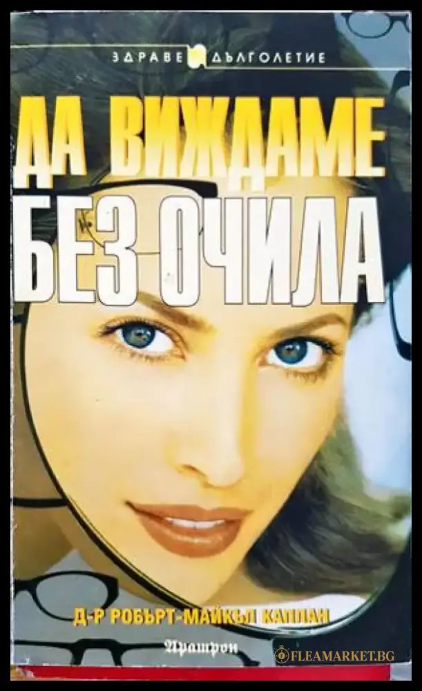Да виждаме без очила (1869) - Книга