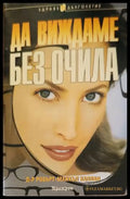 Да виждаме без очила - Книги