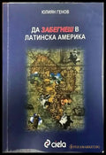 Да забегнеш в Латинска Америка - Книги