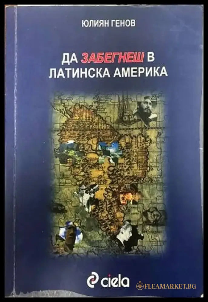 Да забегнеш в Латинска Америка - Книги