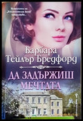 Да задържиш мечтата - Книги