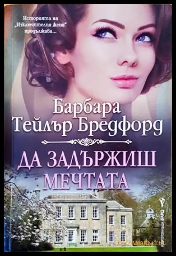 Да задържиш мечтата - Книги