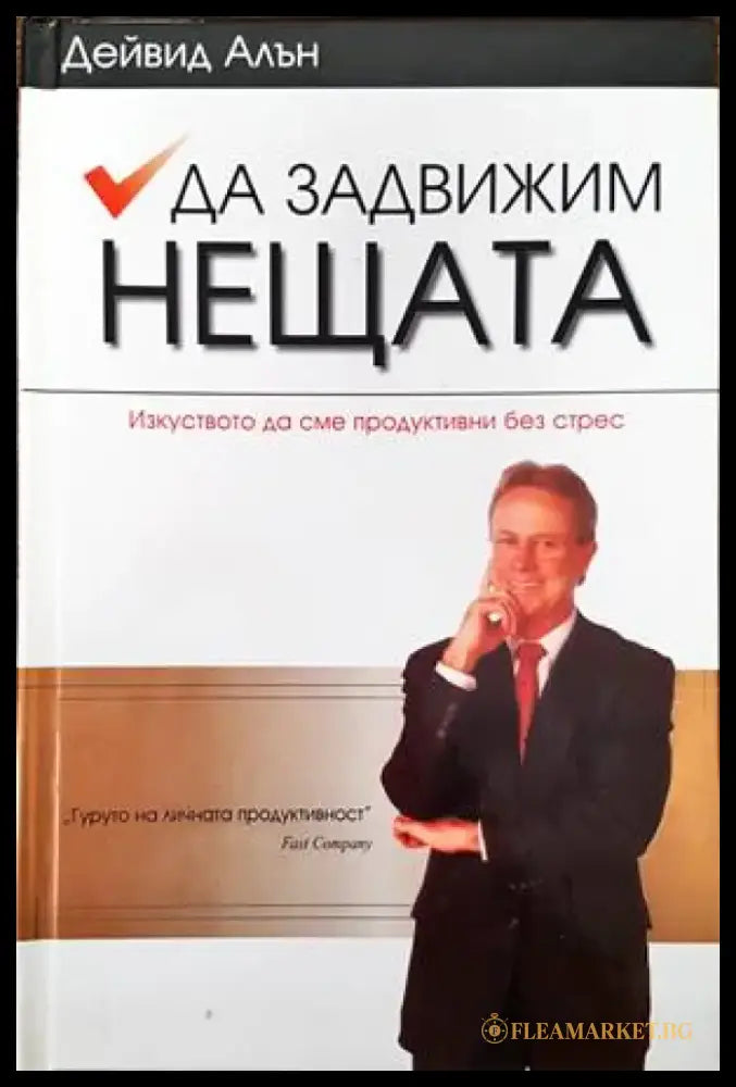 Да задвижим нещата - Книги
