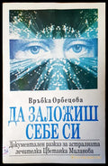 Да заложиш себе си - Книги
