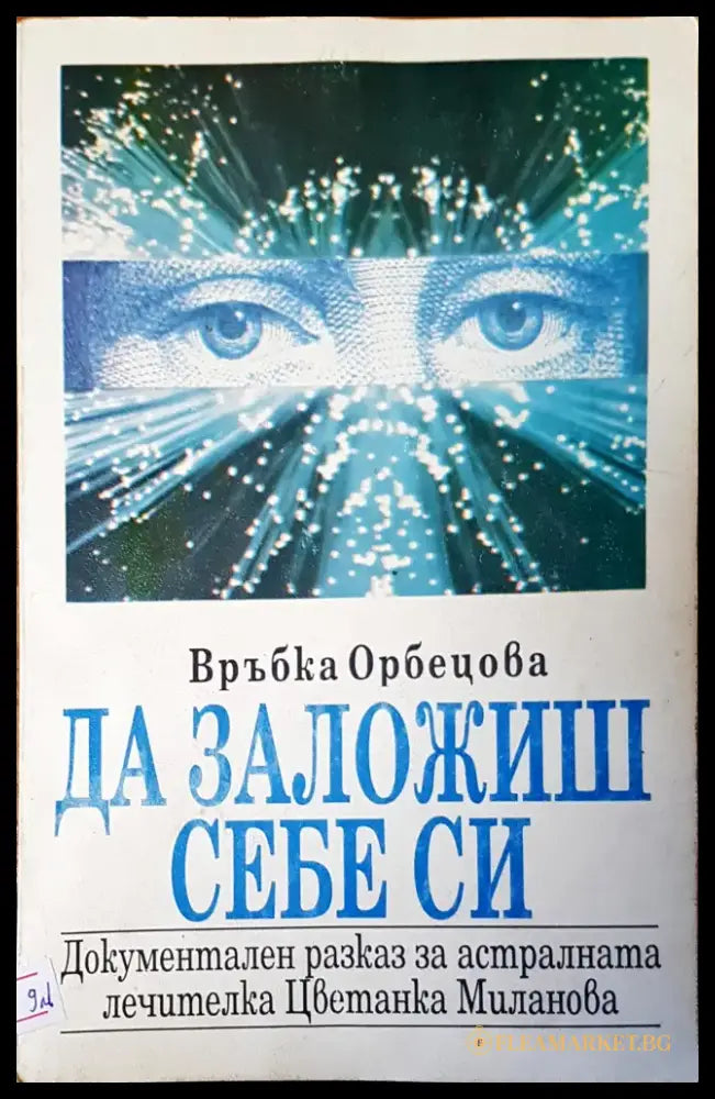 Да заложиш себе си - Книги