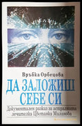 Да заложиш себе си - Връбка Орбецова