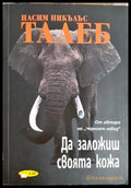 Да заложиш своята кожа, Насим Никълъс Талеб (301405261714) - Насим Никълъс Талеб - Книга