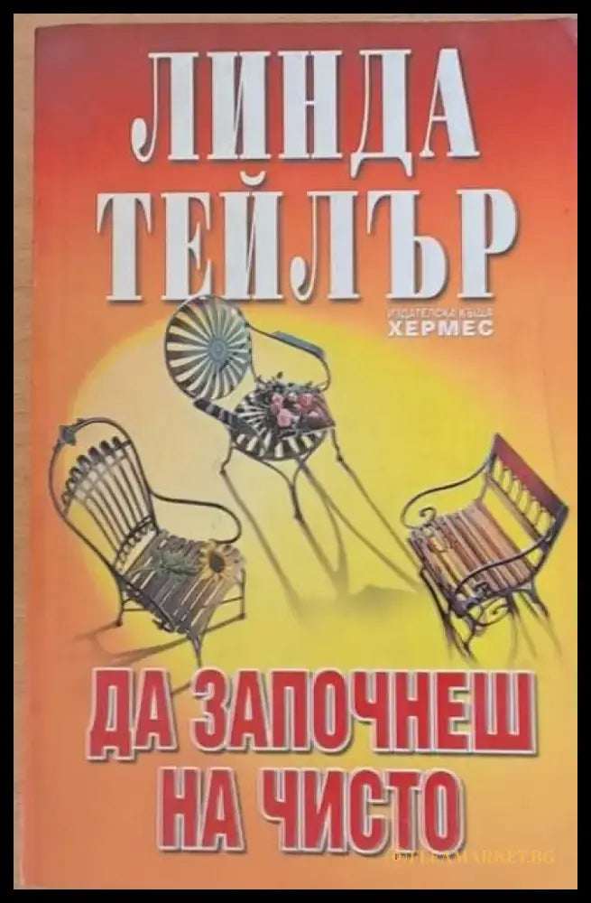 Да започнеш на чисто - Книги