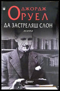 Да застреляш слон (24060626155000) - Джордж Оруел - Книга
