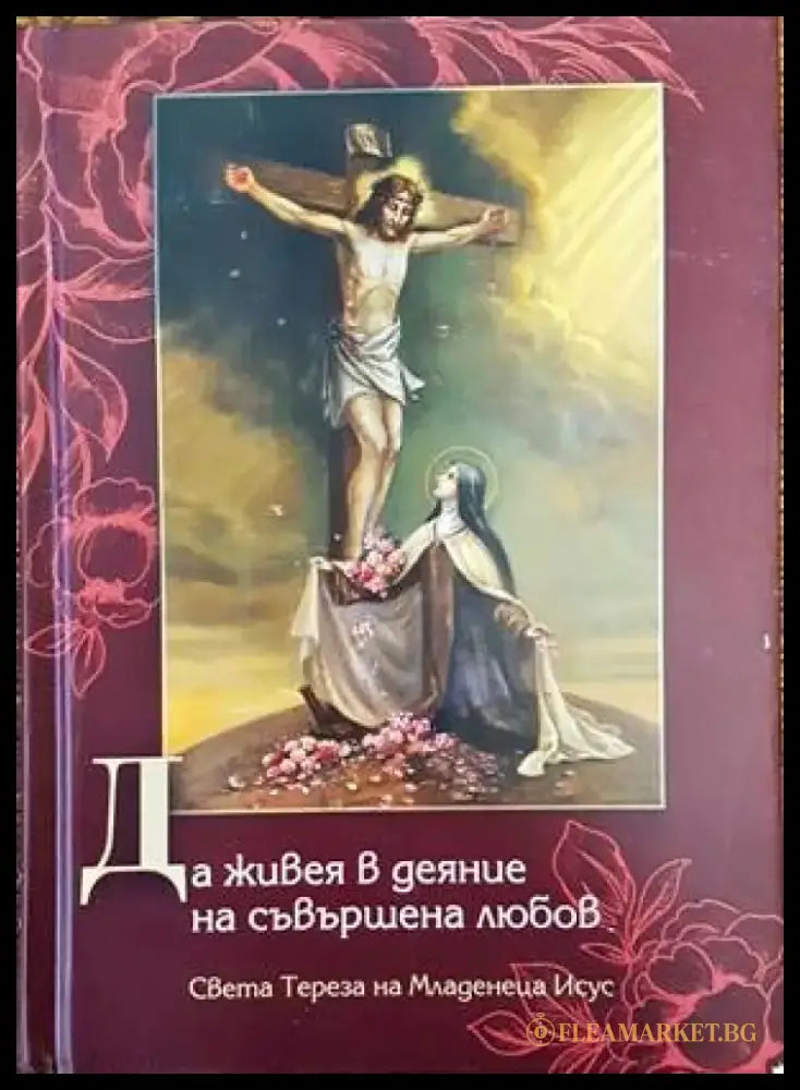 Да живея в деяние на съвършена любов - Книги
