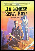 Да живее крал Кор! / Път между световете (2951) - Книга