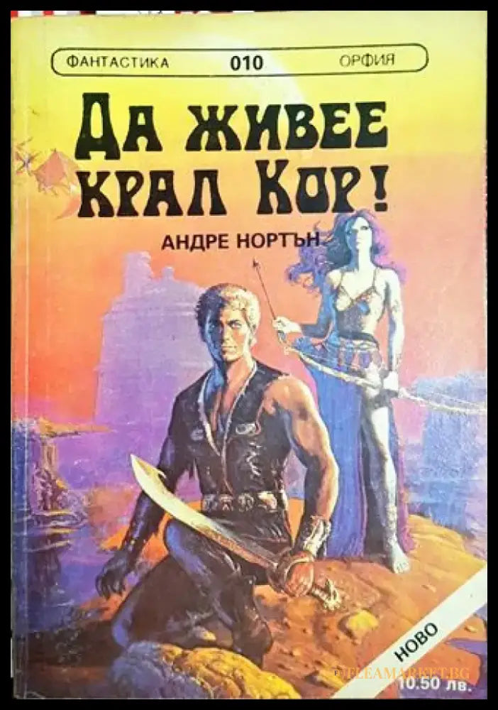 Да живее крал Кор! / Път между световете (2951) - Книга