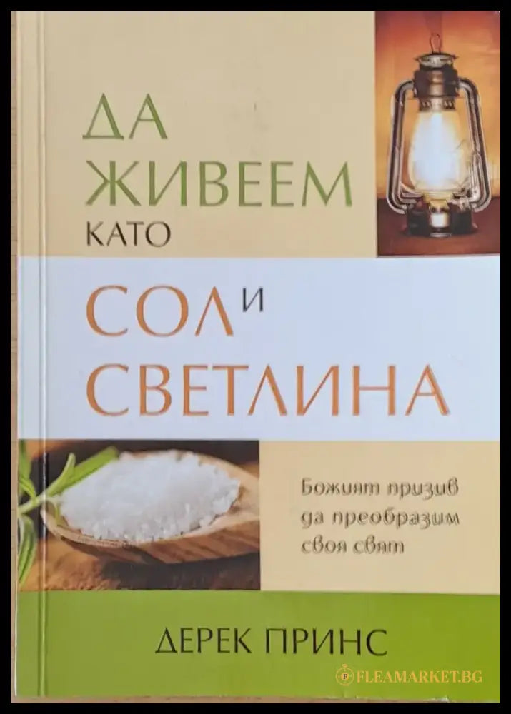 Да живеем като сол и светлина - Книги