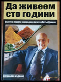 Да живеем сто години - Книги