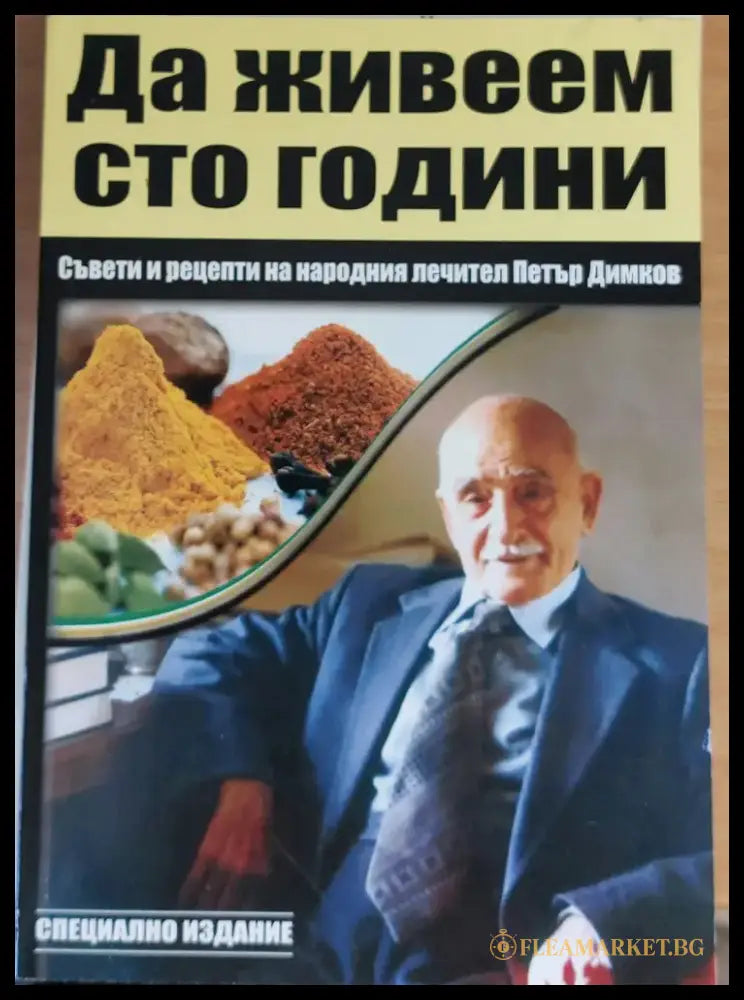 Да живеем сто години - Книги