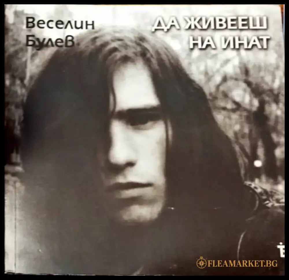 Да живееш на инат - Книги