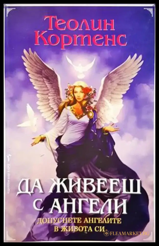 Да живееш с ангели - Книги