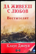 Да живееш с любов: Вестителят - Книги