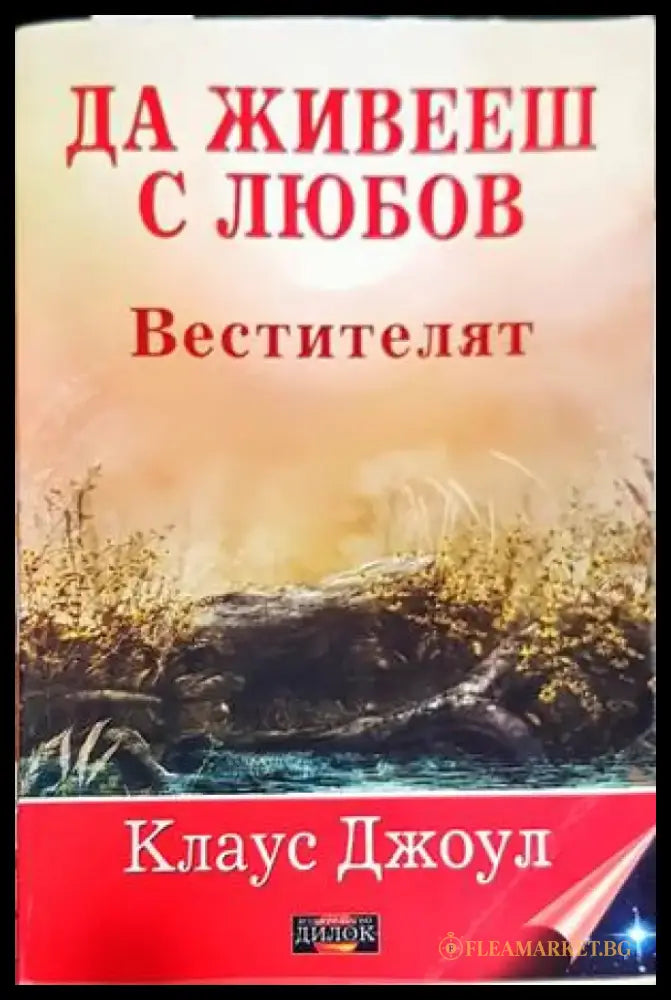 Да живееш с любов: Вестителят - Книги
