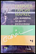 Да живееш за да го разказваш. Том 1-2 - Книги