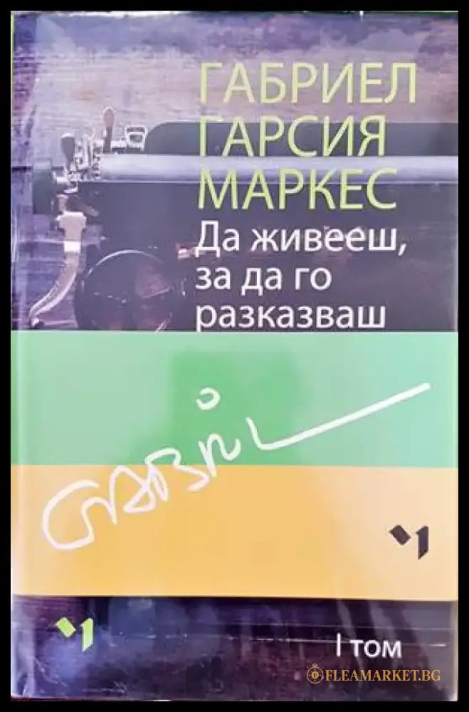 Да живееш за да го разказваш. Том 1-2 - Книги