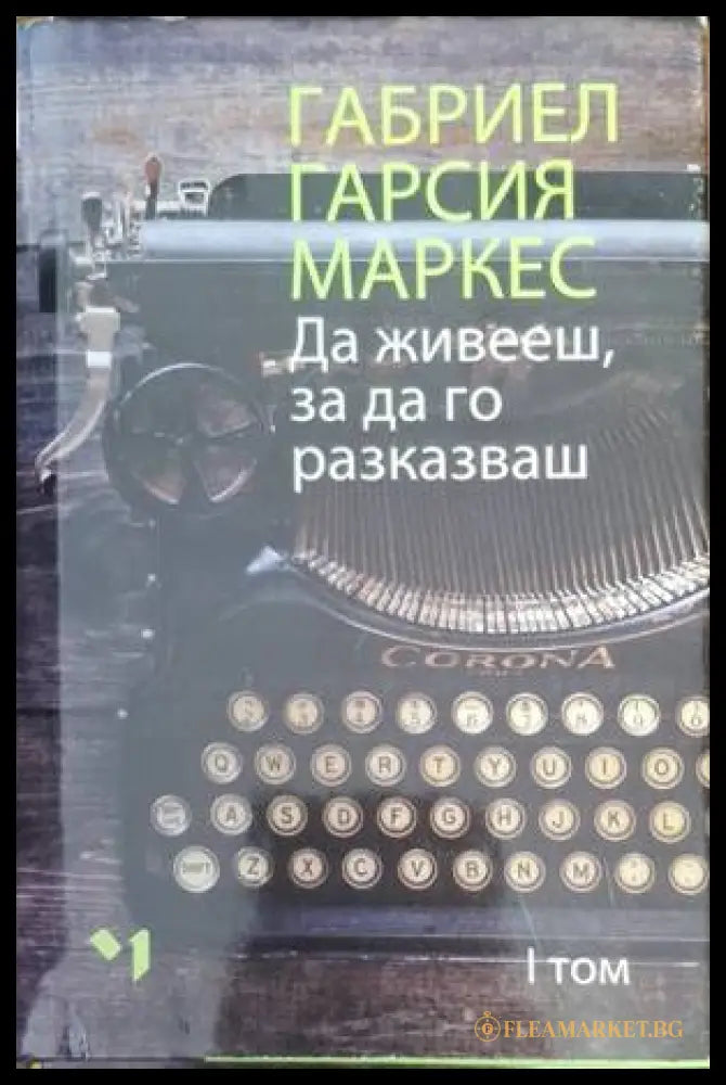 Да живееш, за да го разказваш - Том 1