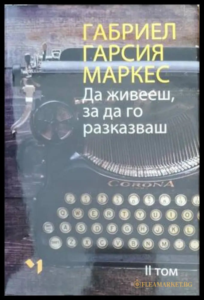 Да живееш, за да го разказваш - Том 2