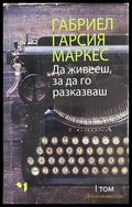 Да живееш, за да го разказваш. Том 1, Габриел Гарсия Маркес