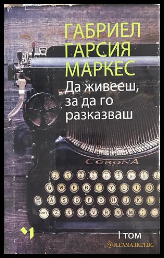 Да живееш, за да го разказваш. Том 1, Габриел Гарсия Маркес