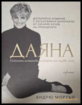 Даяна - нейната истинска история от първо лице