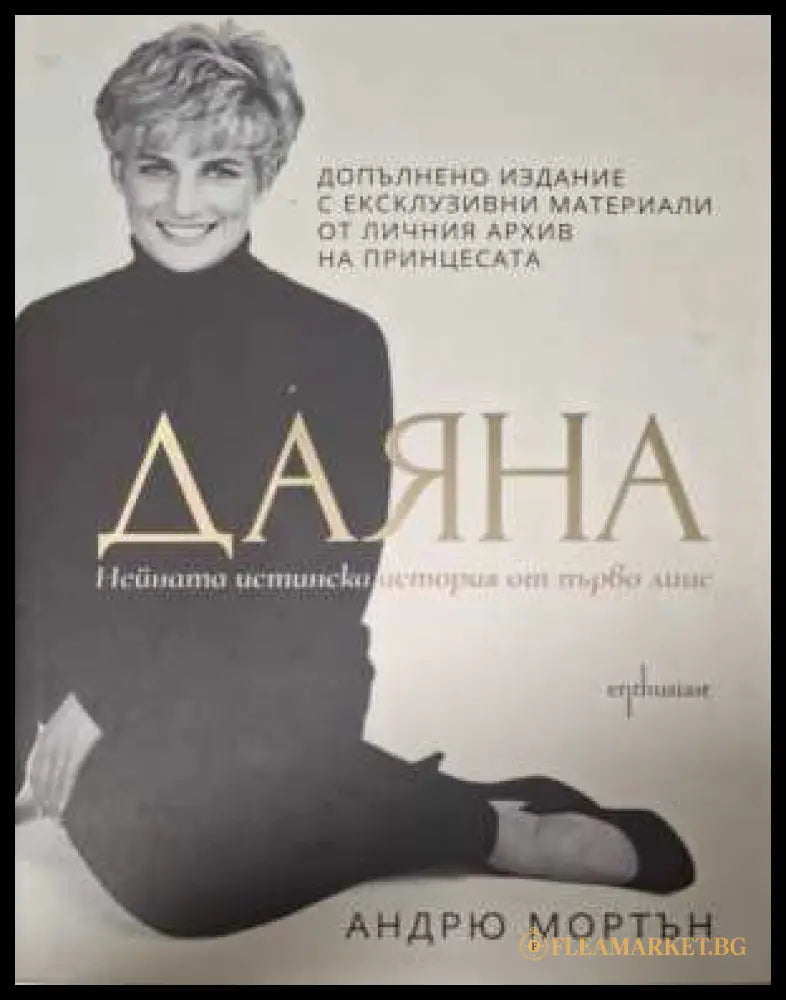 Даяна - нейната истинска история от първо лице