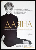Даяна - нейната истинска история от първо лице (331206261802) - Андрю Мортън - Книга