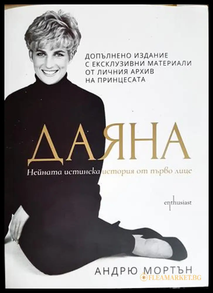 Даяна - нейната истинска история от първо лице (331206261802) - Андрю Мортън - Книга