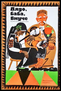 Дядо, баба, внуче - Народни приказки